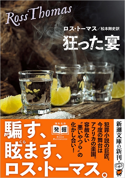 狂った宴』 ロス・トーマス、松本剛史／訳 | 新潮社