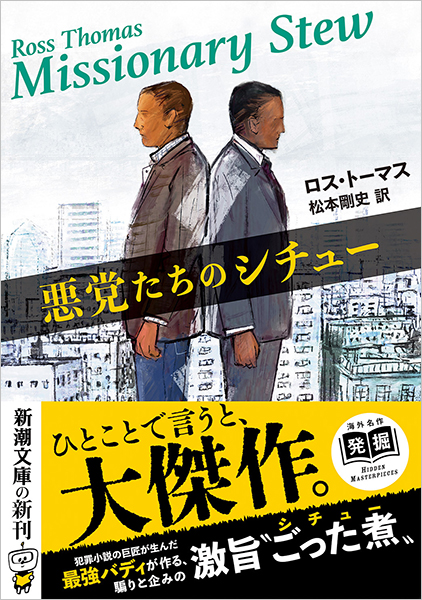 悪党たちのシチュー
ロス・トーマス／著 、松本剛史／訳