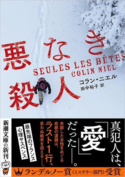 悪なき殺人』 コラン・ニエル、田中裕子／訳 | 新潮社