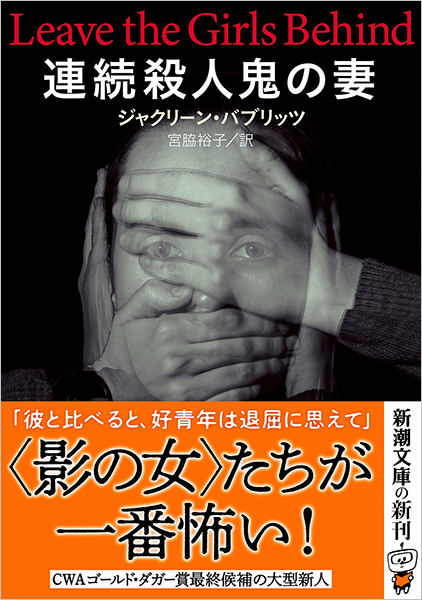 連続殺人鬼の妻』 ジャクリーン・バブリッツ、宮脇裕子／訳 | 新潮社