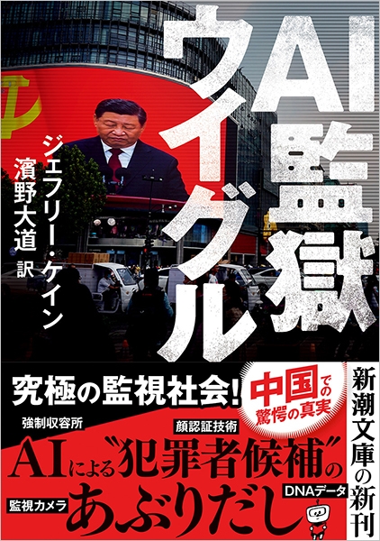 【在庫処分】 AI監獄ウイグル』 ジェフリー・ケイン、濱野大道／訳 | 新潮社 文学+小説