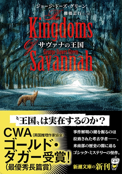 サヴァナの王国』 ジョージ・ドーズ・グリーン、棚橋志行／訳 | 新潮社