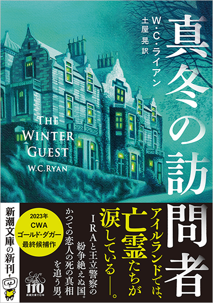 真冬の訪問者』 W・C・ライアン、土屋晃／訳 | 新潮社