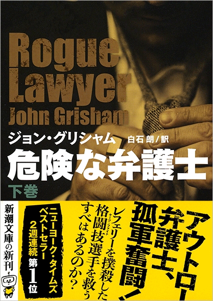 ジョン グリシャム 白石朗 訳 危険な弁護士 下 新潮社