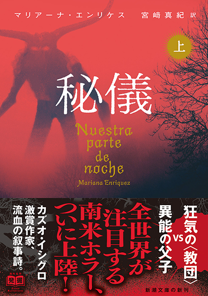 秘儀〔上〕』 マリアーナ・エンリケス、宮崎真紀／訳 | 新潮社