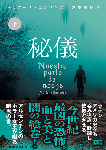 秘儀〔下〕』 マリアーナ・エンリケス、宮崎真紀／訳 | 新潮社