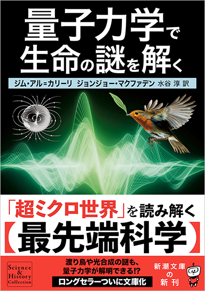 量子力学で生命の謎を解く』 ジム・アル=カリーリ、ジョンジョー