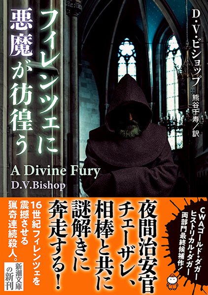 フィレンツェに悪魔が彷徨う』 D・V・ビショップ、熊谷千寿／訳 | 新潮社