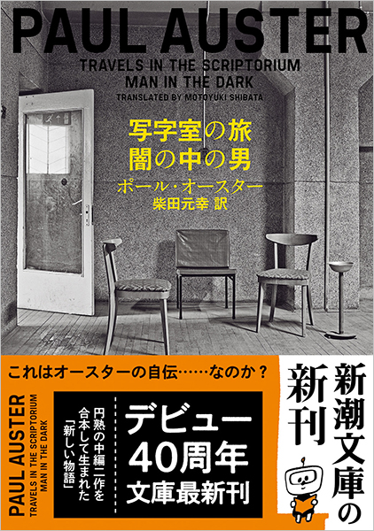 ポール オースター 柴田元幸 訳 写字室の旅 闇の中の男 新潮社