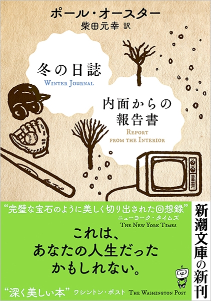 冬の日誌／内面からの報告書』 ポール・オースター、柴田元幸／訳 | 新潮社