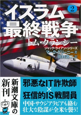 マーク グリーニー 田村源二 訳 イスラム最終戦争２ 新潮社
