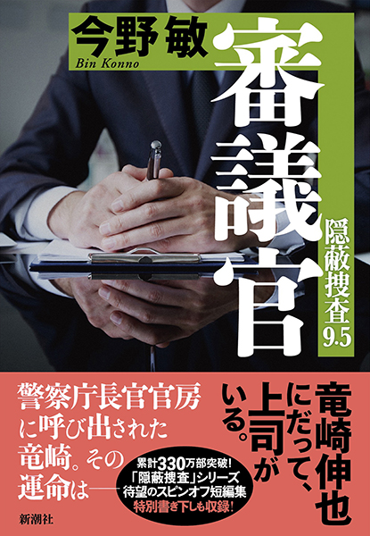 審議官―隠蔽捜査9.5―』 今野敏 | 新潮社