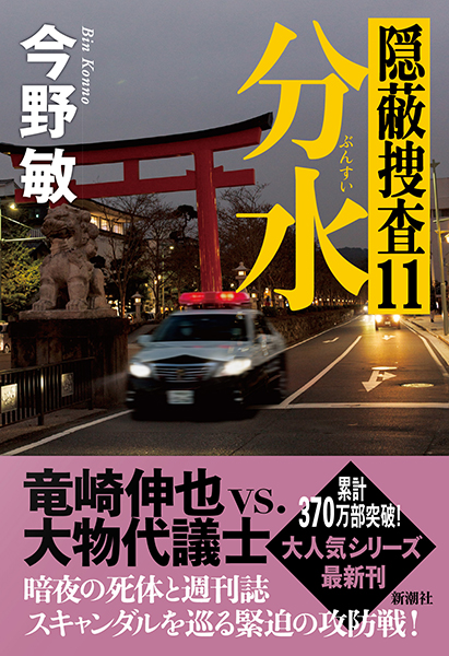 分水─隠蔽捜査11─』 今野敏 | 新潮社