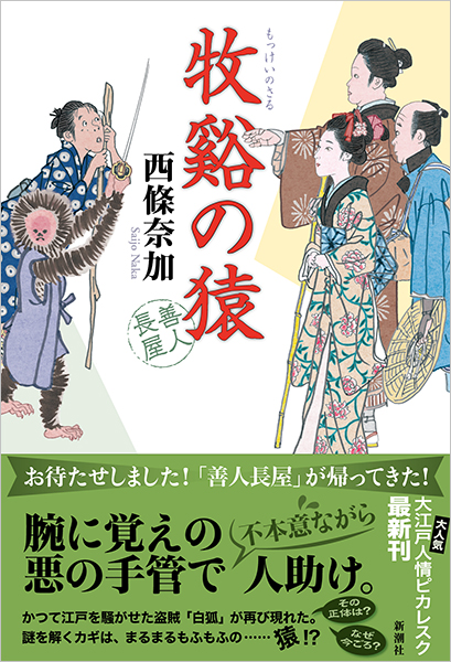 牧谿の猿 善人長屋』 西條奈加 | 新潮社