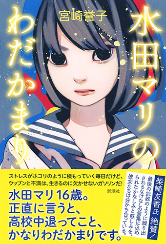 水田マリのわだかまり』 宮崎誉子 | 新潮社