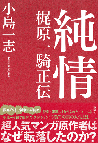 梶原　猪木 