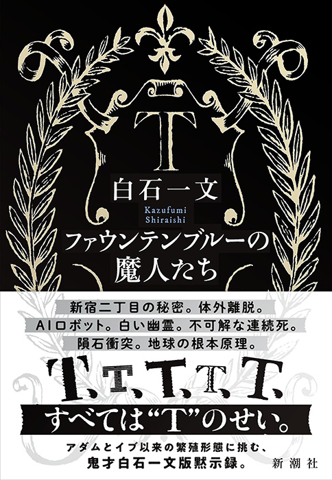白石一文 ファウンテンブルーの魔人たち 新潮社