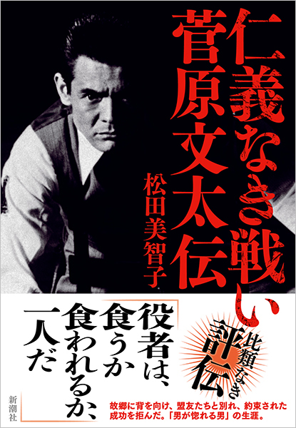 松田美智子 仁義なき戦い 菅原文太伝 新潮社