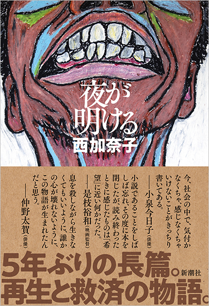 夜が明ける』 西加奈子 | 新潮社
