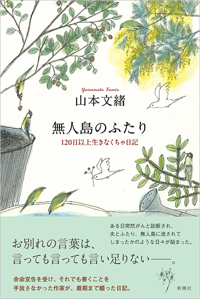 無人島のふたり―120日以上生きなくちゃ日記―』 山本文緒 | 新潮社