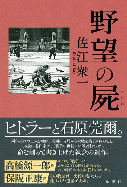 佐江衆一 野望の屍 新潮社