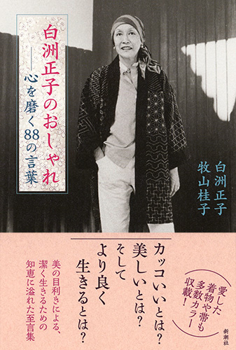 白洲正子のおしゃれ―心を磨く88の言葉―』 白洲正子、牧山桂子 | 新潮社