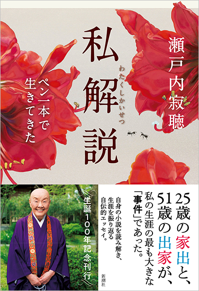 瀬戸内寂聴 私解説 ペン一本で生きてきた 新潮社