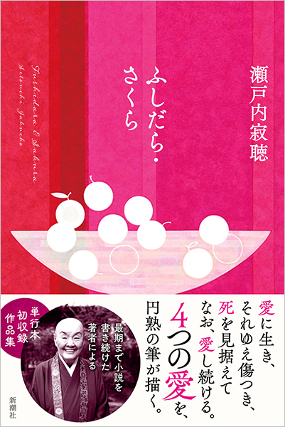 ふしだら・さくら』 瀬戸内寂聴 | 新潮社