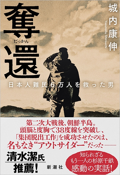 奪還―日本人難民6万人を救った男―』 城内康伸 | 新潮社