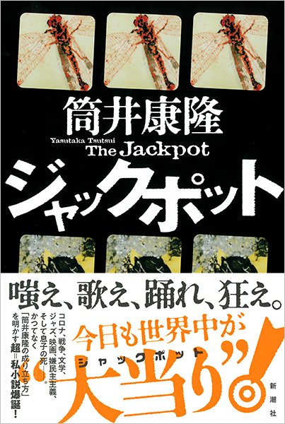 ジャックポット』 筒井康隆 | 新潮社