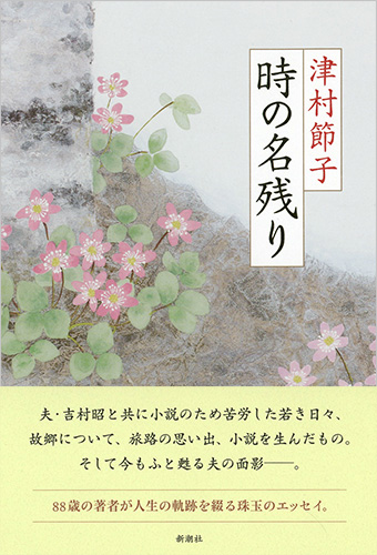 時の名残り』 津村節子 | 新潮社