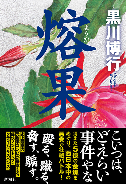 黒川博行 熔果 新潮社