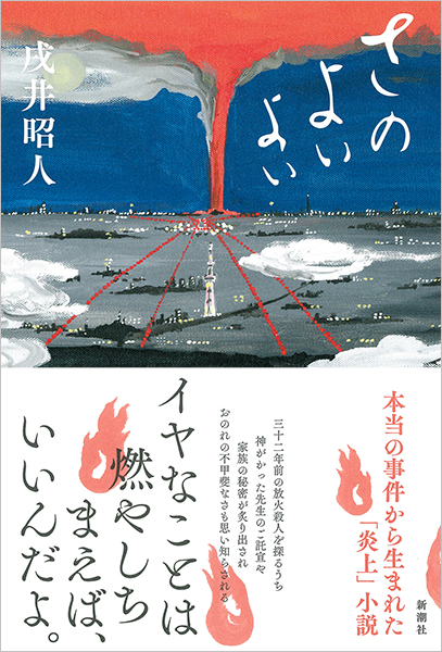 戌井昭人 さのよいよい 新潮社