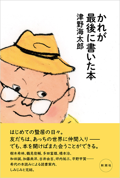 だれのための電子図書館？ 〔フランス装〕/大日本印刷/津野海太郎（単行本） Amazon.co.jp: かれが最後に書いた本 : 津野 海太郎: 本