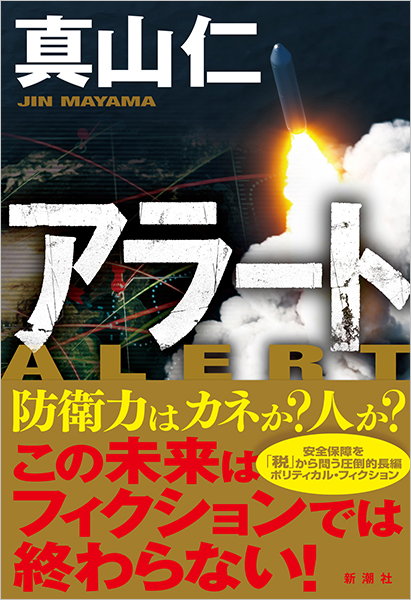 アラート』 真山仁 | 新潮社