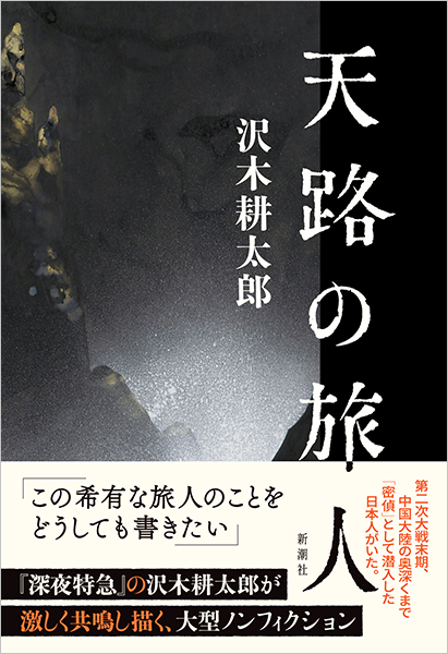 天路の旅人』 沢木耕太郎 | 新潮社