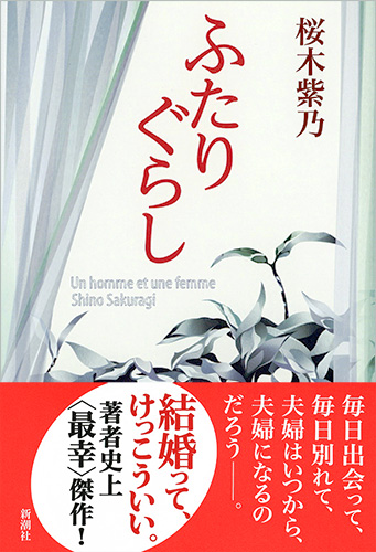 ふたりぐらし』 桜木紫乃 | 新潮社