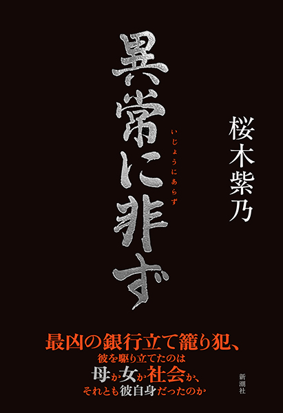 異常に非ず
桜木紫乃／著