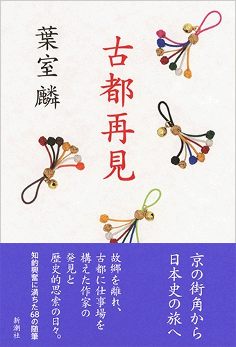 古都再見』 葉室麟 | 新潮社