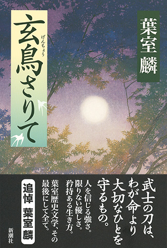 玄鳥さりて』 葉室麟 | 新潮社