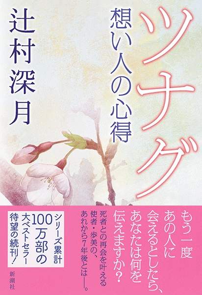 辻村深月 ツナグ 想い人の心得 新潮社