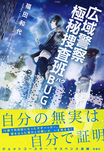 広域警察 極秘捜査班 BUG』 福田和代 | 新潮社