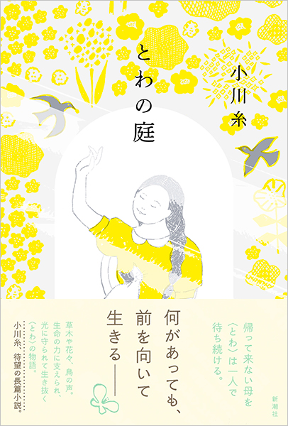 小川糸 とわの庭 新潮社 小川糸 とわの庭 新潮社