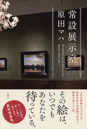 原田マハ 『常設展示室―Permanent Collection―』 | 新潮社