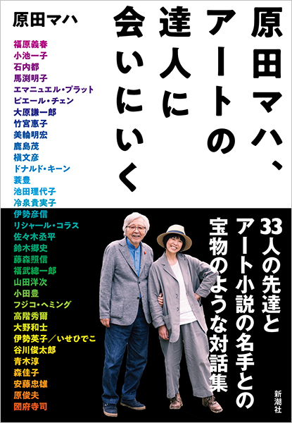 原田マハ、アートの達人に会いにいく　原田マハ／著
