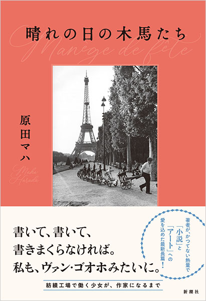 晴れの日の木馬たち
原田マハ／著