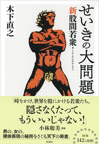 木下直之 せいきの大問題 新股間若衆 新潮社 木下直之 せいきの大問題 新股間若衆 新潮社
