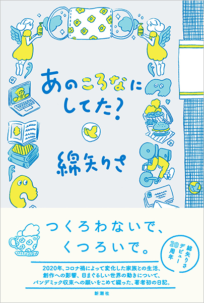 綿矢りさ あのころなにしてた 新潮社