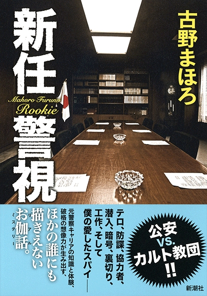 新任警視』 古野まほろ | 新潮社