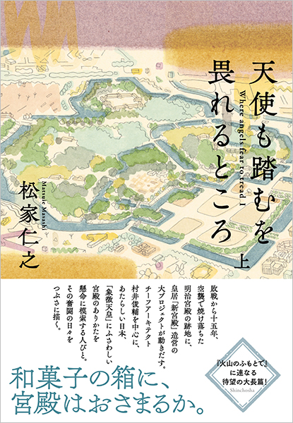 天使も踏むを畏れるところ　上
                  松家仁之／著
                  